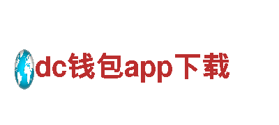 dc钱包app下载-专业机械企业，技术领先